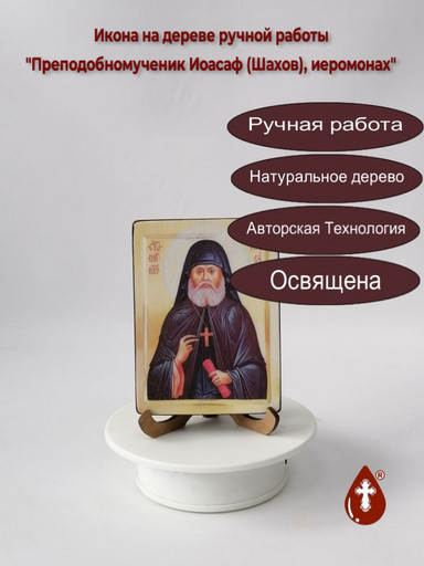 Преподобномученик Иоасаф (Шахов), иеромонах, 12x16x3 см, арт В5303