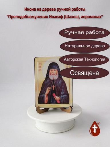 Преподобномученик Иоасаф (Шахов), иеромонах, 9x12x1,8 см, арт В5303