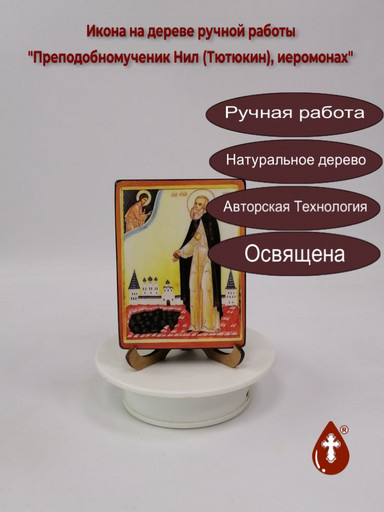 Преподобномученик Нил (Тютюкин), иеромонах, 9x12x2 см (Липа), арт В7122