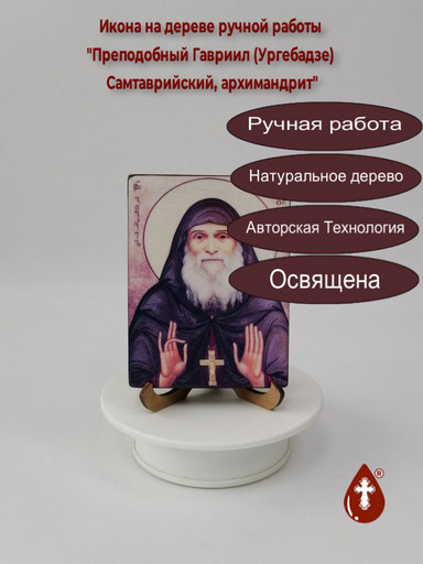Преподобный Гавриил (Ургебадзе) Самтаврийский, архимандрит, 9x12x1,8 см, арт Б0338-2
