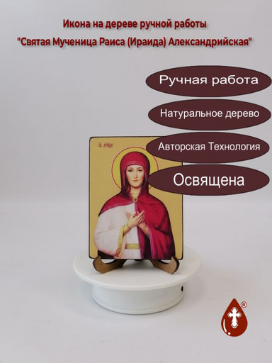 Святая мученица Раиса (Ираида) Александрийская, 12x16x1,8 см, арт Ид4486