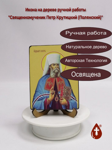 Священномученик Петр Крутицкий (Полянский), 12x16x1,8 см, арт Ид4165