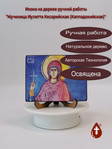 Мученица Иулитта Кесарийская (Каппадокийская), 12x16x3 см, арт В303-2 Мученица Иулитта Кесарийская (Каппадокийская), 12x16x3 см, арт В303-2