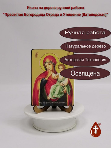 Пресвятая Богородица Отрада и Утешение (Ватопедская), 12x16x1,8 см, арт Ид3583