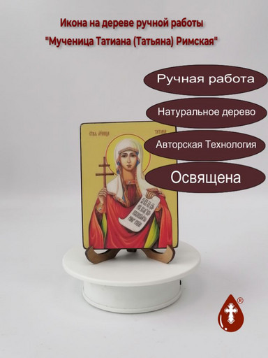 Святая Мученица Татиана (Татьяна) Римская, 9x12x3 см, арт Ид4503