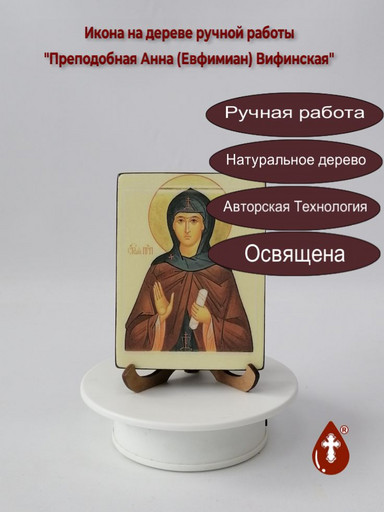 Преподобная Анна (Евфимиан) Вифинская, 9x12x1,8 см, арт В3424