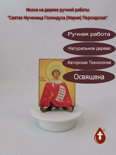 Святая Мученица Голиндуха (Мария) Персидская, 12x16x1,8 см, арт И2478