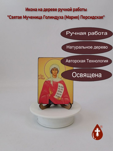 Святая Мученица Голиндуха (Мария) Персидская, 9x12x1,8 см, арт И2478