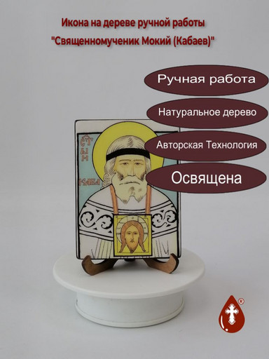 Священномученик Мокий (Кабаев), 12x16x3 см, арт В8317 Священномученик Мокий (Кабаев), 12x16x3 см, арт В8317