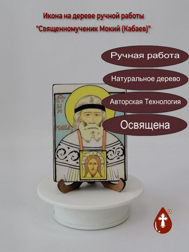 Священномученик Мокий (Кабаев), 12x16x1,8 см, арт В8317
