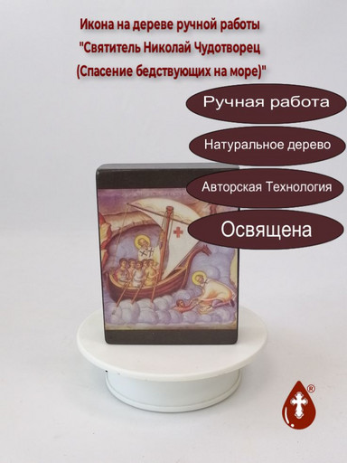 Святитель Николай Чудотворец (Спасение бедствующих на море), 9x12x3 см, арт Иг010