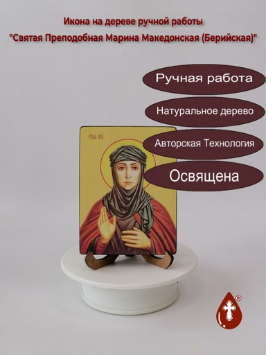 Святая Преподобная Марина Македонская (Берийская), 9x12x1,8 см, арт Ид4421