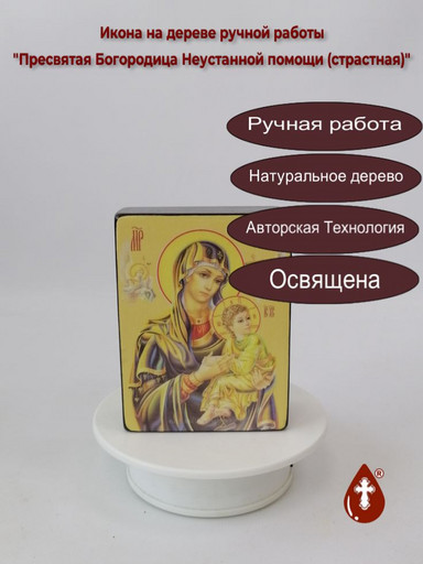 Пресвятая Богородица Неустанной помощи (страстная), 12x16x1,8 см, арт Ид3560
