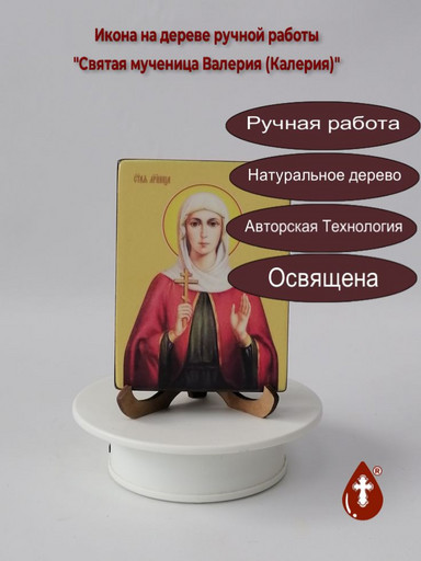 Святая мученица Валерия (Калерия), 12x16x3 см, арт Ид4325