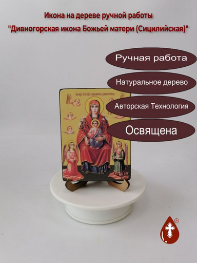 Дивногорская икона Божьей матери (Сицилийская), 9x12x1,8 см, арт Ид3439