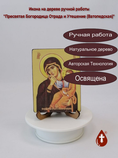 Пресвятая Богородица Отрада и Утешение (Ватопедская), 9x12x1,8 см, арт Ид3585