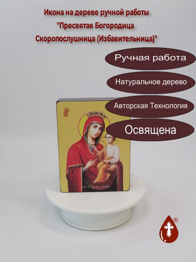 Пресвятая Богородица Скоропослушница (Избавительница), 9x12x3 см, арт Ид3659