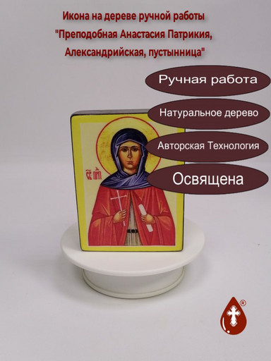 Преподобная Анастасия Патрикия, Александрийская, пустынница, 9x12x3 см, арт В7891