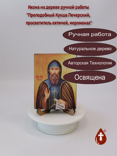 Преподобный Кукша Печерский, просветитель вятичей, иеромонах, 12x16x1,8 см, арт И4039
