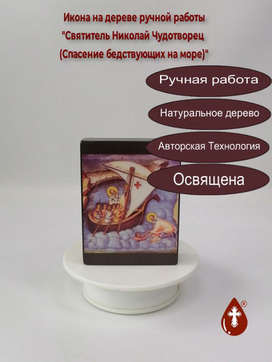 Святитель Николай Чудотворец (Спасение бедствующих на море), 9x12x3 см, арт Иг010