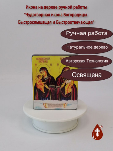 Чудотворная икона Богородицы "Быстрослышащая и Быстроотвечающая", 9x11x3 см, арт В8338