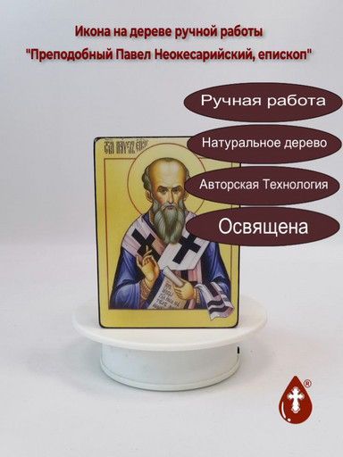 Преподобный Павел Неокесарийский, епископ, 12x16x1,8 см, арт А1136
