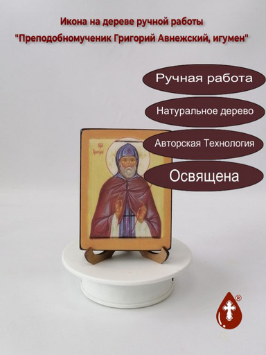 Преподобномученик Григорий Авнежский, игумен, 12x16x1,8 см, арт В7193