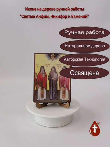 Святые Анфим, Никифор и Евмений, 12x16x3 см, арт И2747 Святые Анфим, Никифор и Евмений, 12x16x3 см, арт И2747