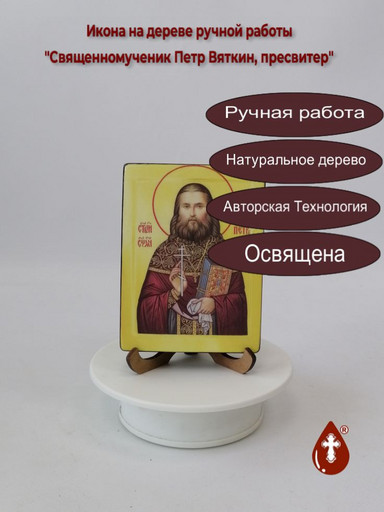 Священномученик Петр Вяткин, пресвитер, 12x16x3 см, арт В3030