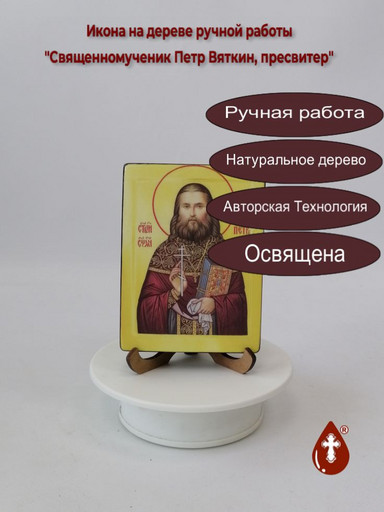 Священномученик Петр Вяткин, пресвитер, 12x16x1,8 см, арт В3030 Священномученик Петр Вяткин, пресвитер, 12x16x1,8 см, арт В3030
