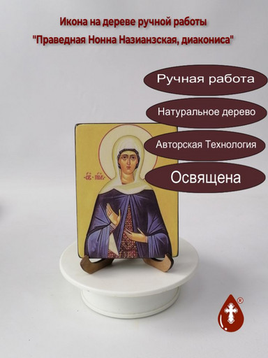 Праведная Нонна Назианзская, диакониса, 9x12x1,8 см, арт В1072