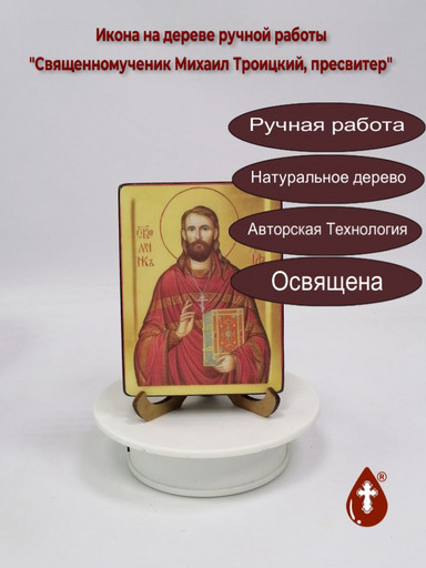 Священномученик Михаил Троицкий, пресвитер, 9x12x1,8 см, арт В1482