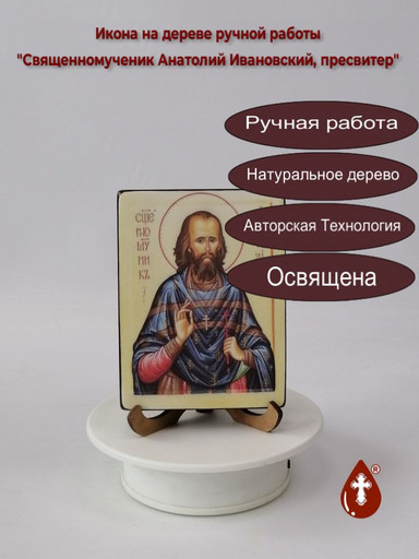 Священномученик Анатолий Ивановский, пресвитер, 12x16x3 см, арт В3128 Священномученик Анатолий Ивановский, пресвитер, 12x16x3 см, арт В3128