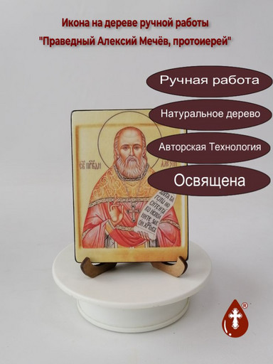 Праведный Алексий Мечёв, протоиерей, 9x12x1,5 см (липа), арт В2154