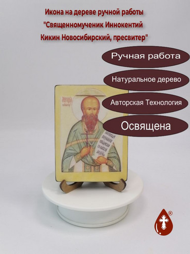 Священномученик Иннокентий Кикин Новосибирский, пресвитер, 12x16x3 см, арт В3037