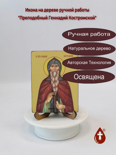Преподобный Геннадий Костромской, 12x16x3 см, арт Ид3896