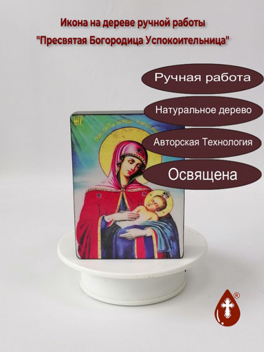 Пресвятая Богородица Успокоительница, 12x16x3 см, арт И6486-2