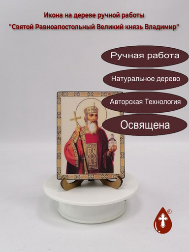 Святой Равноапостольный Великий князь Владимир, 12x16x3 см, арт Ик18943