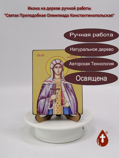 Святая Преподобная Олимпиада Константинопольская, 12x16x3 см, арт Ид4477 Святая Преподобная Олимпиада Константинопольская, 12x16x3 см, арт Ид4477