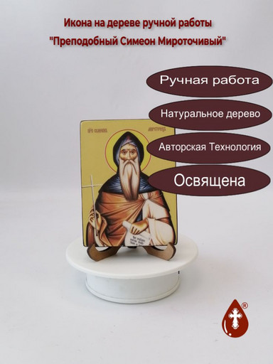 Преподобный Симеон Мироточивый, 9x12x1,8 см, арт Ид4226