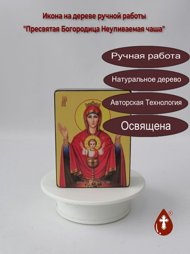 Пресвятая Богородица Неупиваемая чаша, 9x12x4 см, арт Ид3556
