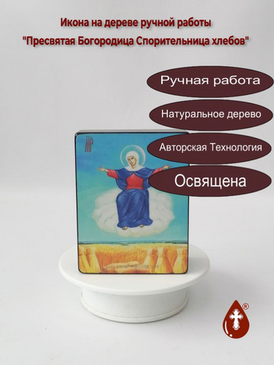 Пресвятая Богородица Спорительница хлебов, 9x12x4 см, арт Ид3671