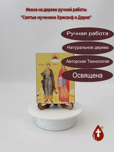 Святые мученики Хрисанф и Дария, 9x12x1,8 см, арт Ид5035 Святые мученики Хрисанф и Дария, 9x12x1,8 см, арт Ид5035