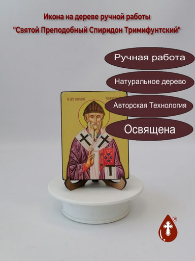 Святой Преподобный Спиридон Тримифунтский, 12x16x1,8 см, арт Ид4237