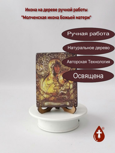 Молченская икона Божьей матери, 12x16x3 см, арт Ид3541 Молченская икона Божьей матери, 12x16x3 см, арт Ид3541