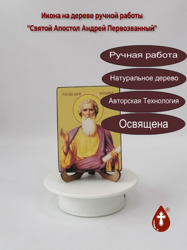 Святой Апостол Андрей Первозванный, 9x12x1,8 см, арт Ид25289