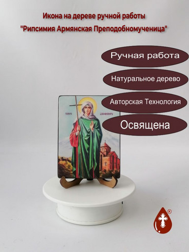 Преподобномученица Рипсимия Армянская, 9x12x1,8 см, арт И5516
