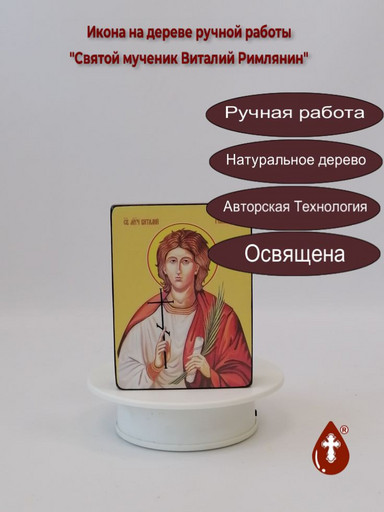 Святой мученик Виталий Римлянин, 12x16x3 см, арт Ид3871