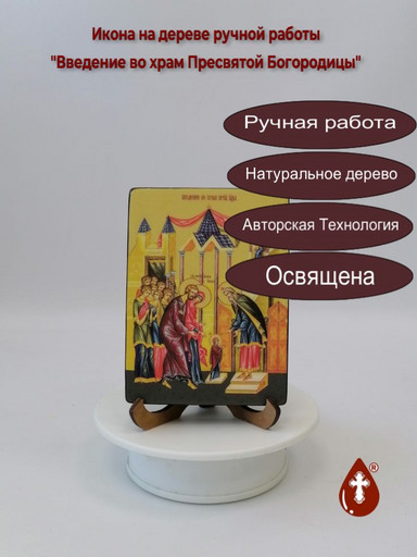 Введение во храм Пресвятой Богородицы, 9x12x1,8 см, арт Ид4717