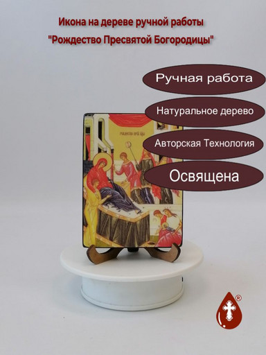 Рождество Пресвятой Богородицы, 12x16x1,8 см, арт Ид4691